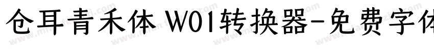 仓耳青禾体 W01转换器字体转换